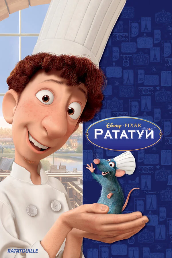 Рататуй - постер